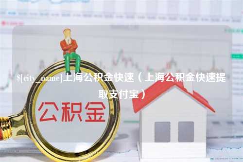 漯河上海公积金快速（上海公积金快速提取支付宝）